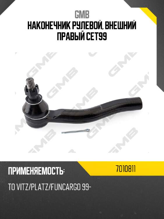 Наконечник рулевой, внешний правый cet99