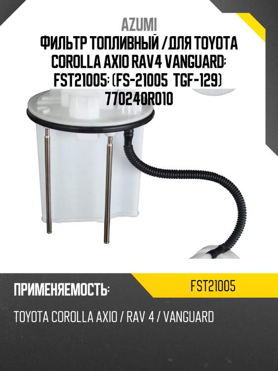 Фильтр топливный /для toyota corolla axio rav4 vanguard  fst21005  (fs-21005  tgf-129)  770240r010