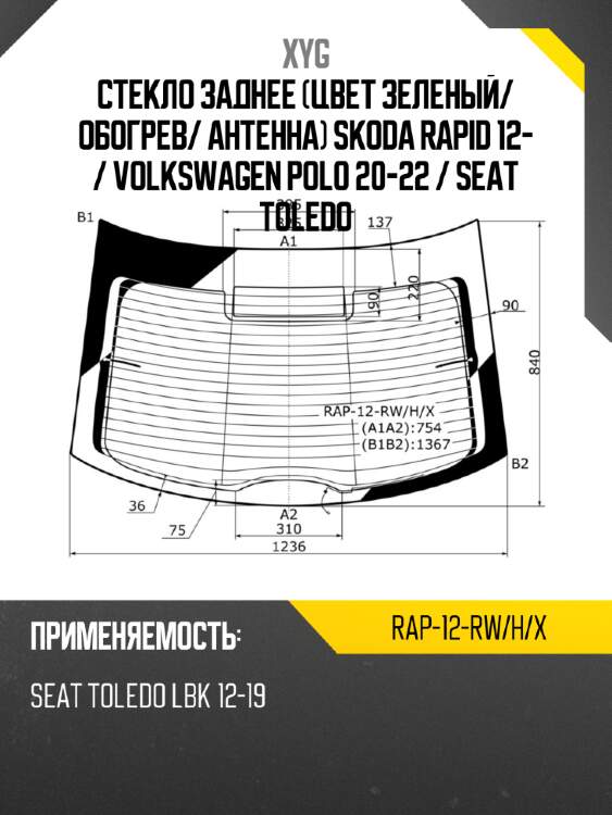 Стекло заднее цвет зеленый xyg rap-12-rw/h/x
