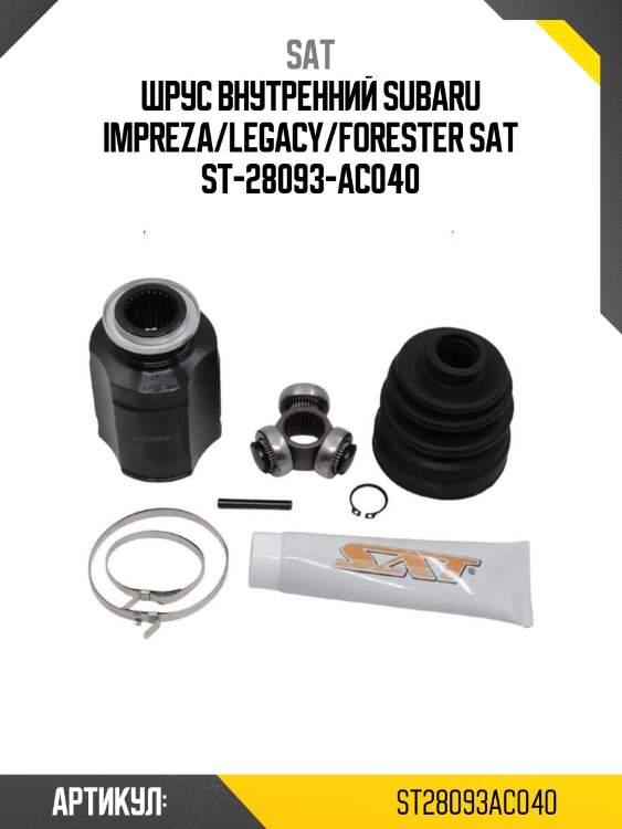 Шрус внутренний subaru impreza/legacy/forester sat st-28093-ac040