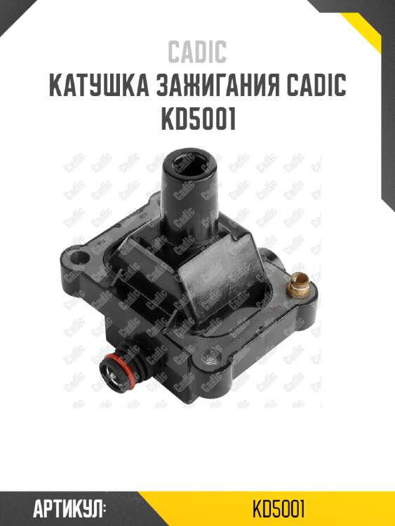 Катушка зажигания cadic kd5001