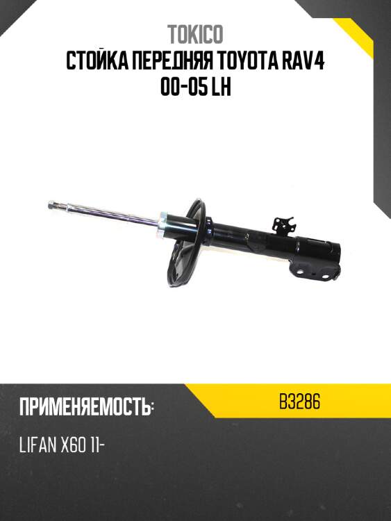 Стойка передняя toyota rav4 00-05 lh tokico b3286