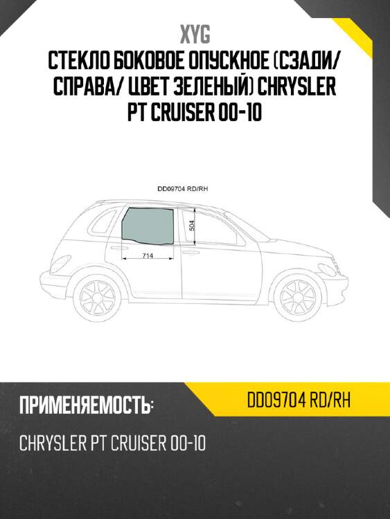 Стекло боковое опускное сзади xyg dd09704 rd/rh