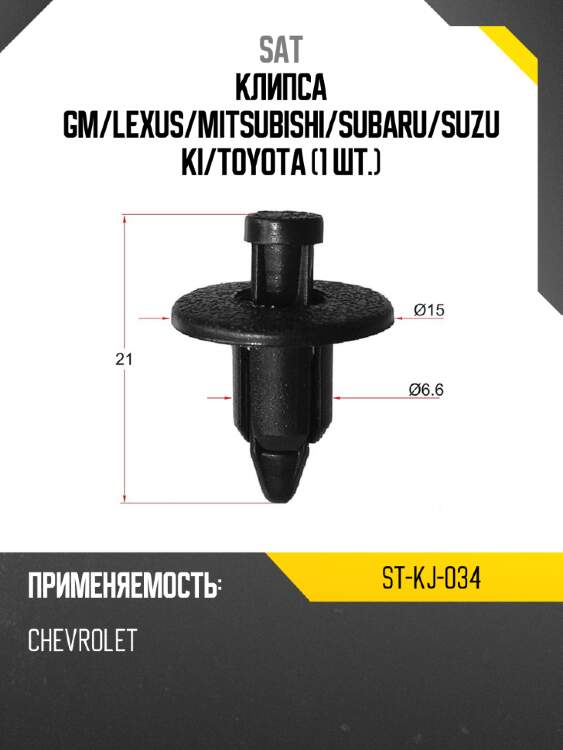 Клипса gm sat st-kj-034