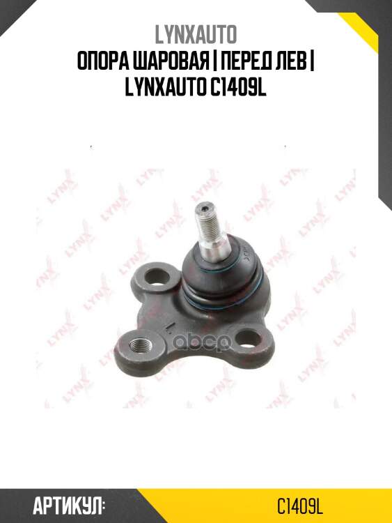 Опора шаровая | перед лев | lynxauto c1409l