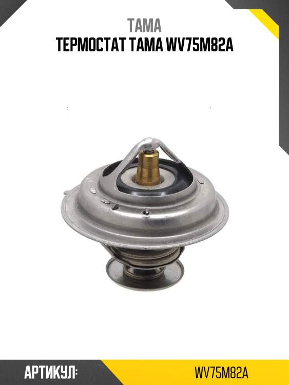 Термостат tama wv75m82a