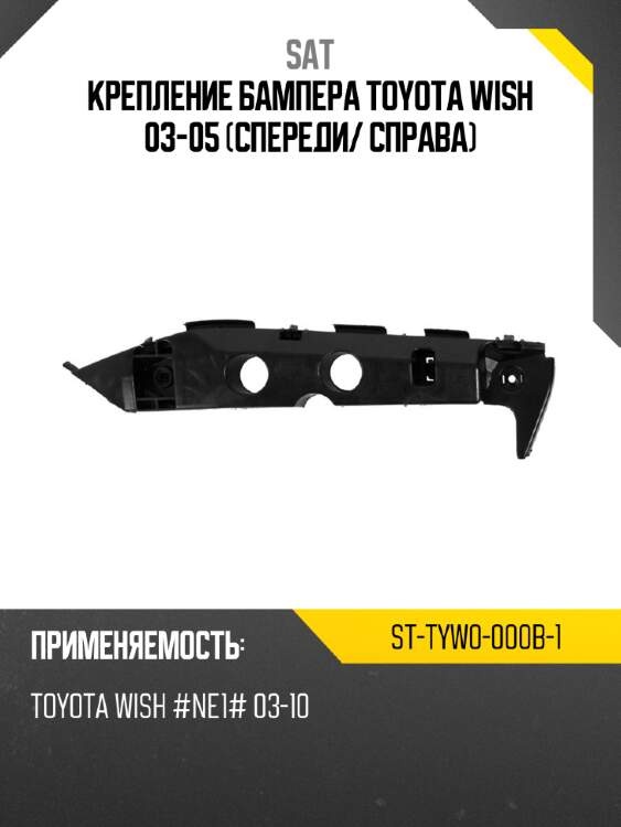 Крепление бампера toyota wish 03-05 спереди sat st-tyw0-000b-1