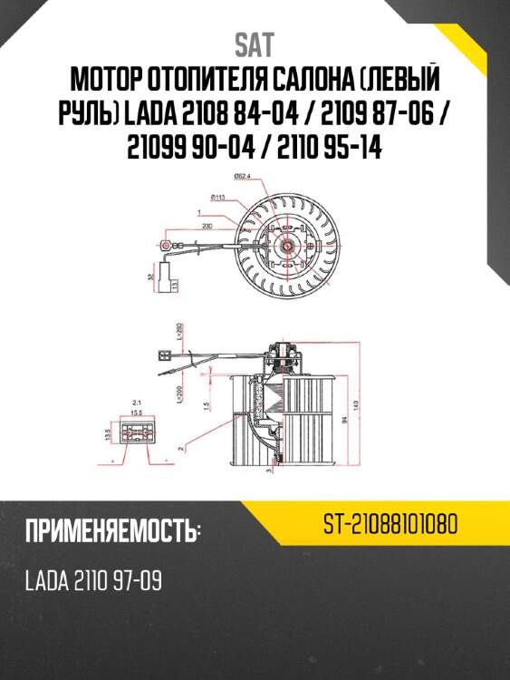 Мотор отопителя салона левый руль lada 2108 84-04  sat st-21088101080