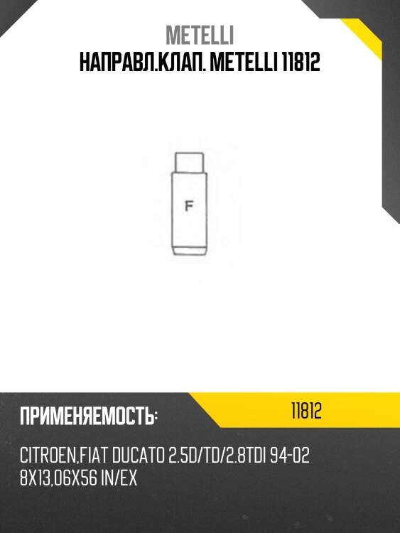 Направл.клап. metelli 11812