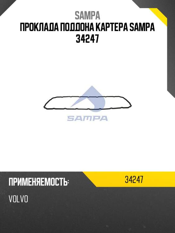 Проклада поддона картера sampa 34247