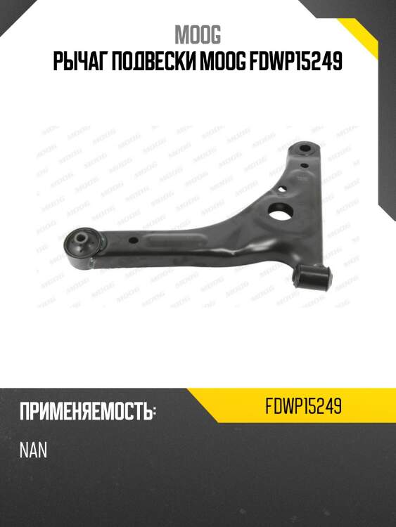 Рычаг подвески moog fdwp15249