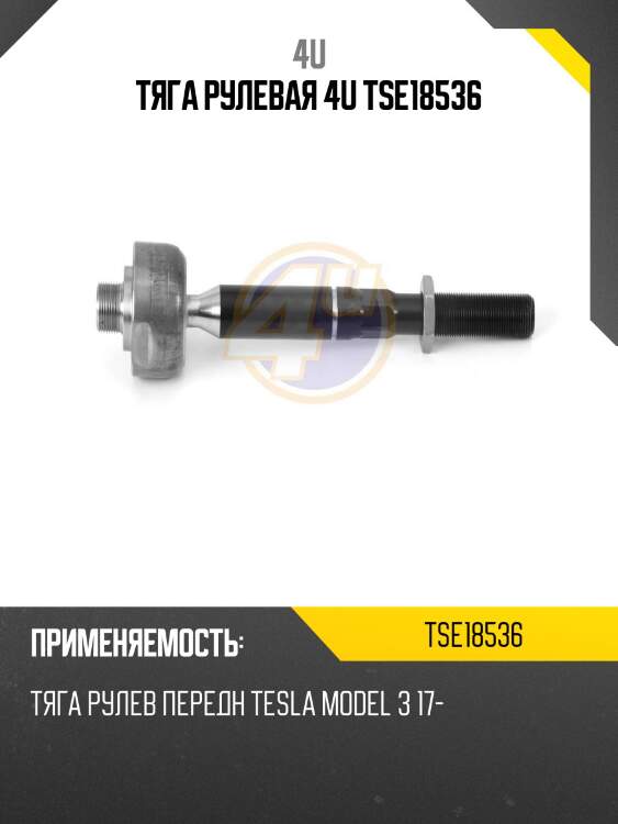 Тяга рулевая 4u tse18536