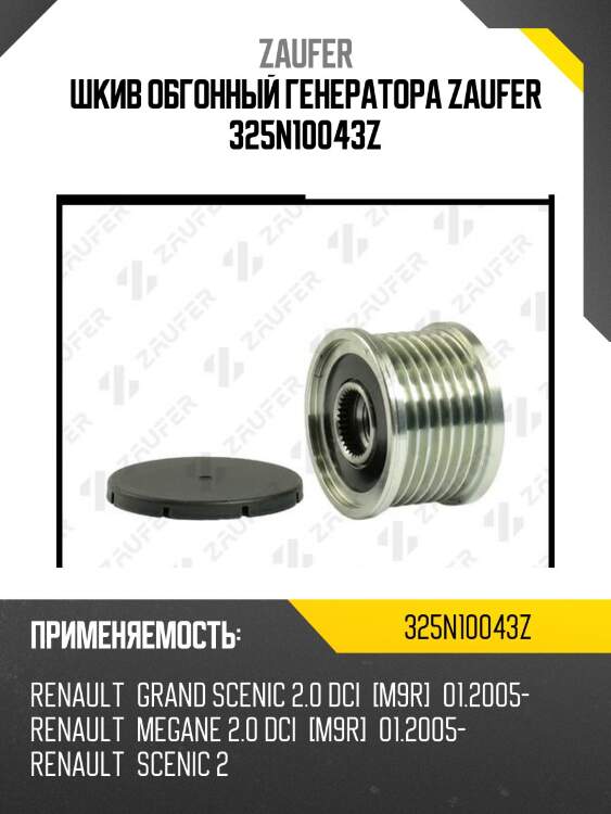 Шкив обгонный генератора zaufer 325n10043z