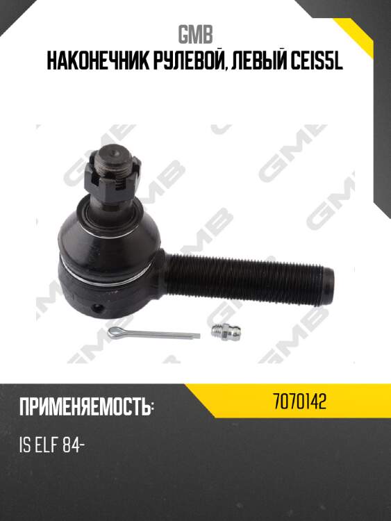 Наконечник рулевой, левый ceis5l