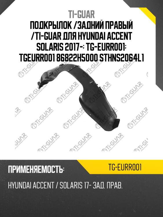Подкрылок /задний правый /ti-guar для hyundai accent solaris 2017-  tg-eurr001  tgeurr001 86822h5000 sthns2064l1