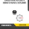 Сайлентблок переднего нижнего рычага (передний) r8 54584-2e000