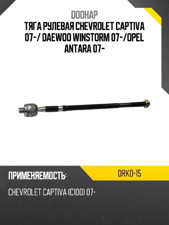 Тяга рулевая chevrolet captiva 07- doohap drkd-15