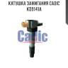 Катушка зажигания cadic kd9141a