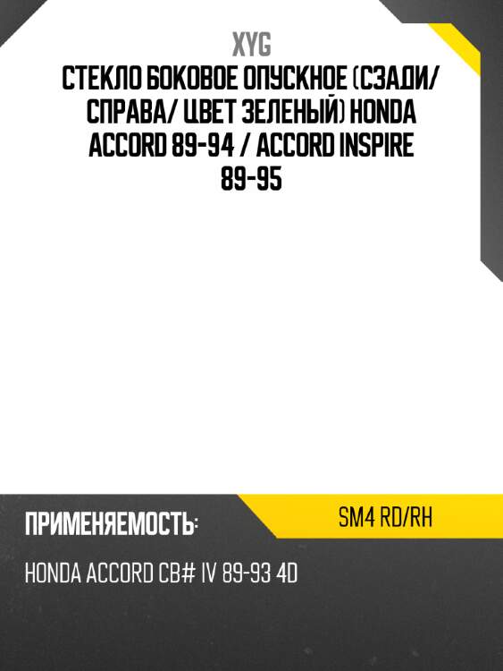 Стекло боковое опускное сзади xyg sm4 rd/rh