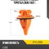Клипса молдинга кузова toyota sat st-kj-2224