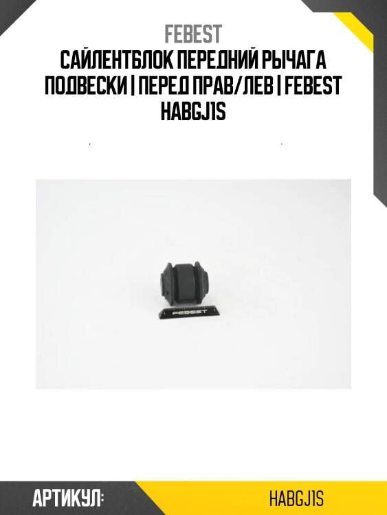 Сайлентблок передний рычага подвески | перед прав/лев | febest habgj1s