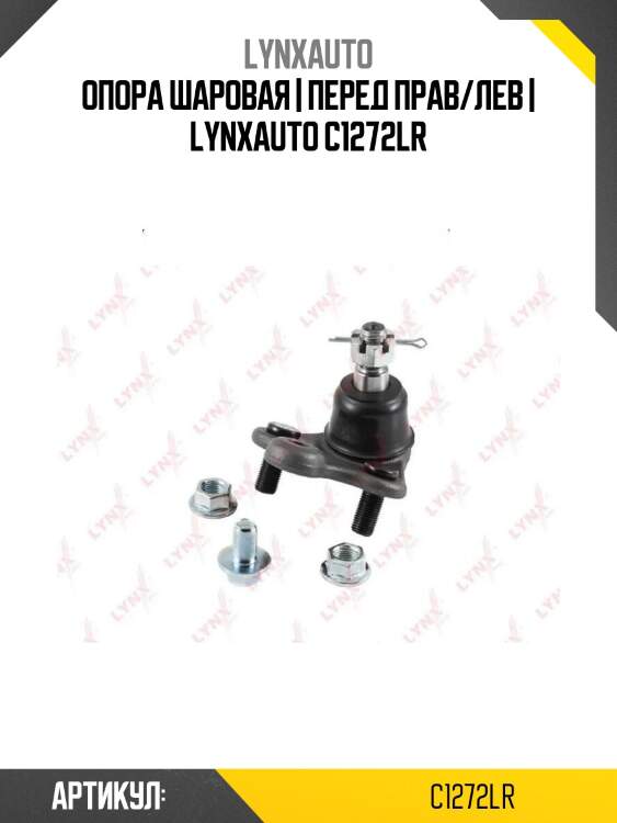 Опора шаровая | перед прав/лев | lynxauto c1272lr