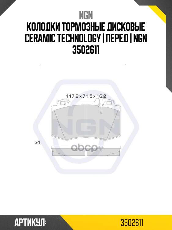 Колодки тормозные дисковые ceramic technology | перед | ngn 3502611