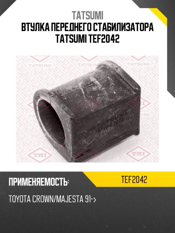 Втулка стабилизатора tatsumi tef2042