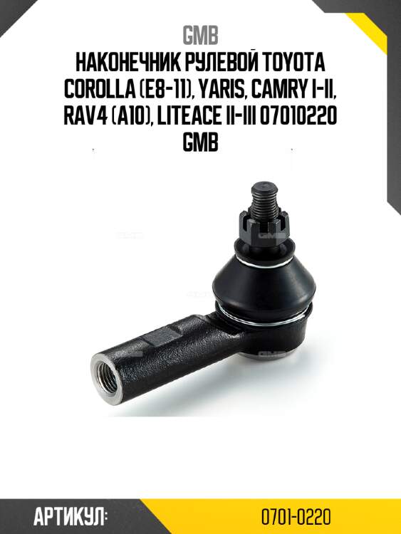 Наконечник рулевой toyota corolla (e8-11), yaris, camry i-ii, rav4 (a10), liteace ii-iii 07010220 gmb