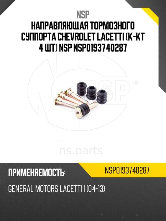 Направляющая тормозного суппорта chevrolet lacetti (к-кт 4 шт) nsp nsp0193740287