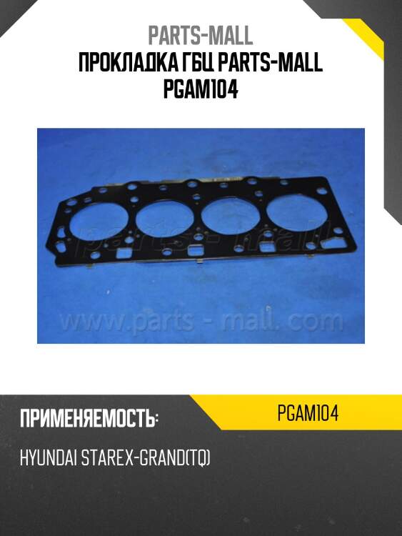 Прокладка гбц parts-mall pgam104