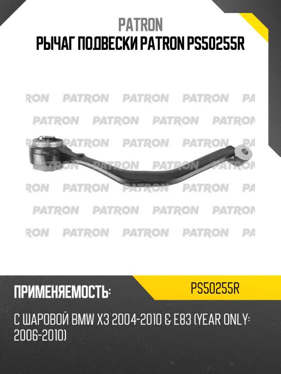 Рычаг подвески patron ps50255r