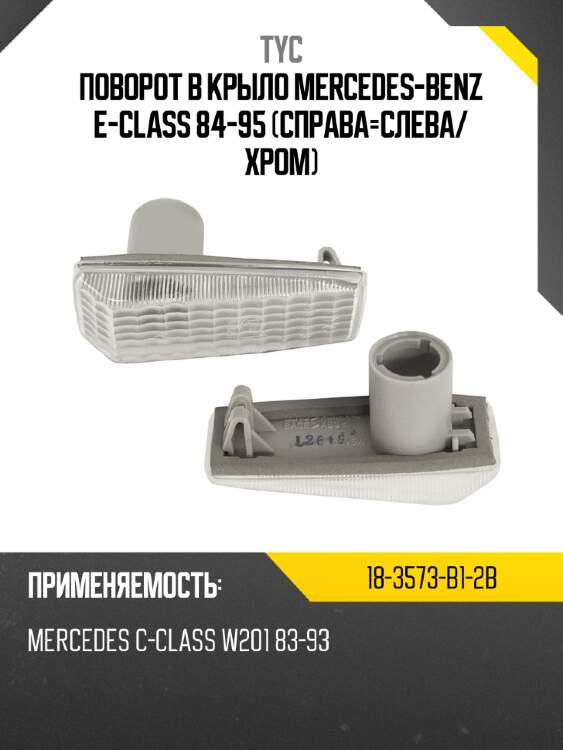 Поворот в крыло mercedes-benz e-class 84-95 справа-слева tyc 18-3573-b1-2b