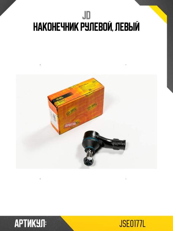 Наконечник рулевой, левый