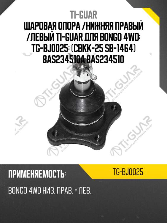 Шаровая опора /нижняя правый /левый ti-guar для bongo 4wd  tg-bj0025  (cbkk-25 sb-1464) 8as234510a 8as234510