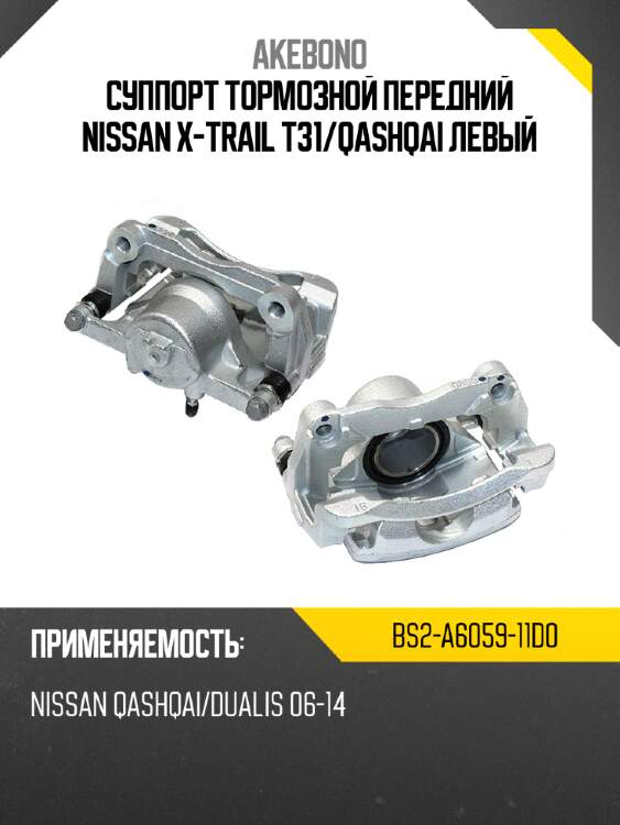 Akebono суппорт тормозной передний nissan x-trail t31 bs2a605911d0