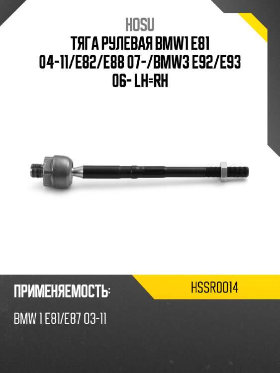 Тяга рулевая bmw1 e81 04-11 hosu hssr0014