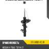 Стойка передняя nissan x-trail 14- rh sat st-e4302-4cl1b