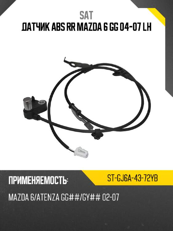 Датчик abs rr mazda 6 gg 04-07 lh sat st-gj6a-43-72yb