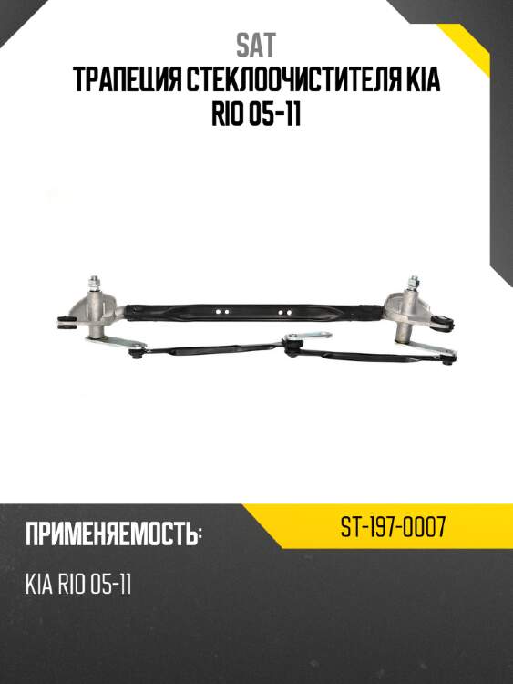 Трапеция стеклоочистителя KIA RIO 05-11 SAT ST-197-0007
