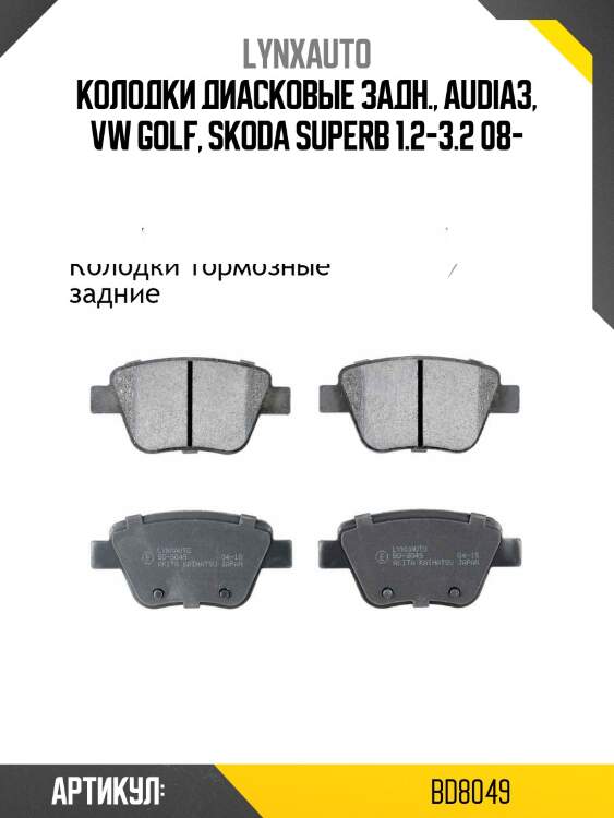 Колодки тормозные дисковые | зад | lynxauto bd8049