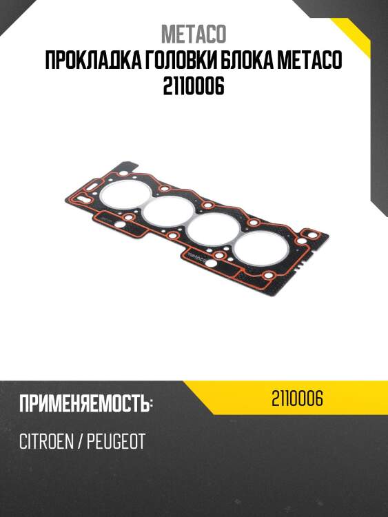 Прокладка головки блока metaco 2110006