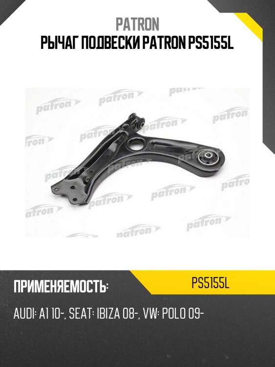Рычаг подвески patron ps5155l