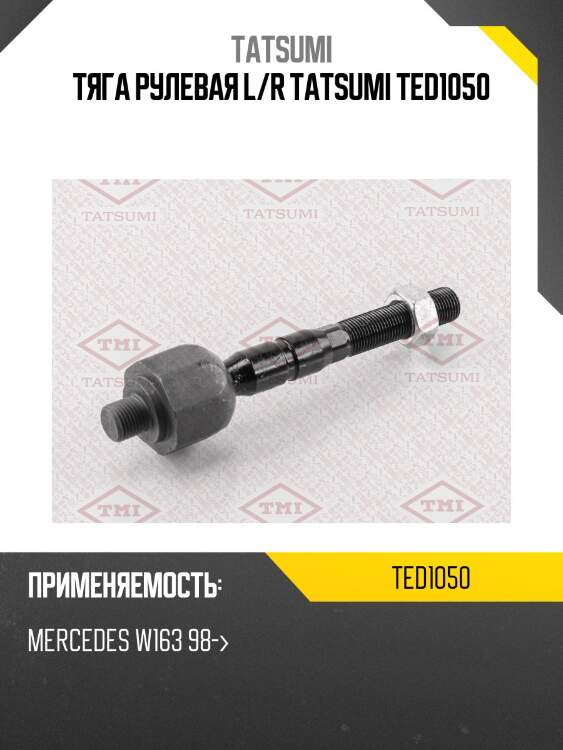 Тяга рулевая l/r tatsumi ted1050