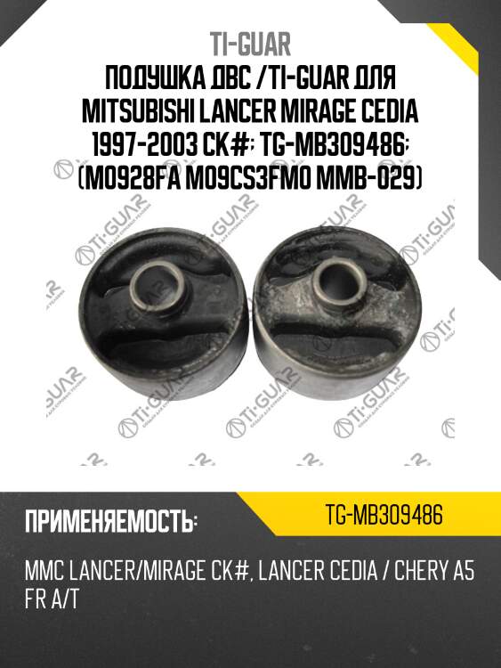 Подушка двс /ti-guar для mitsubishi lancer mirage cedia 1997-2003 ck#  tg-mb309486  (m0928fa m09cs3fm0 mmb-029)