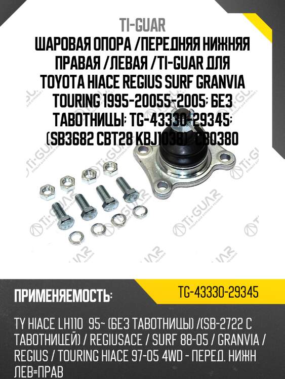 Шаровая опора /передняя нижняя правая /левая /ti-guar для toyota hiace regius surf granvia touring 1995-20055-2005  без тавотницы  tg-43330-29345  (sb3682 cbt28 kbj1038)   cb0380