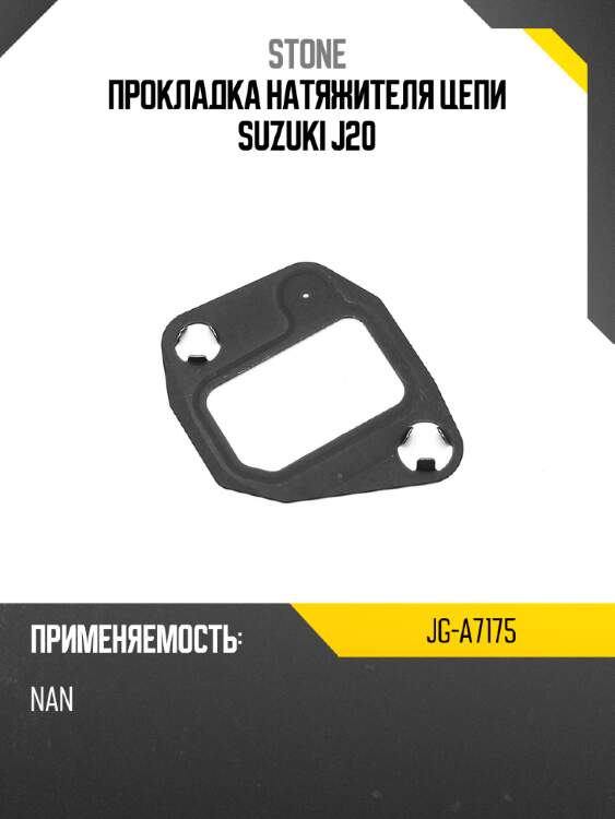 Прокладка натяжителя цепи suzuki j20 stone jg-a7175
