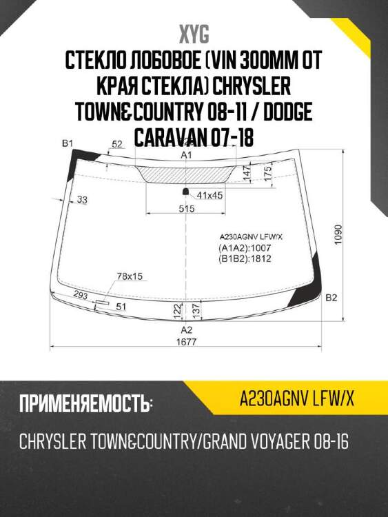 Xyg стекло лобовое vin 300мм от края стекла chrysler town&country 08-11  xyg a230agnvlfwx