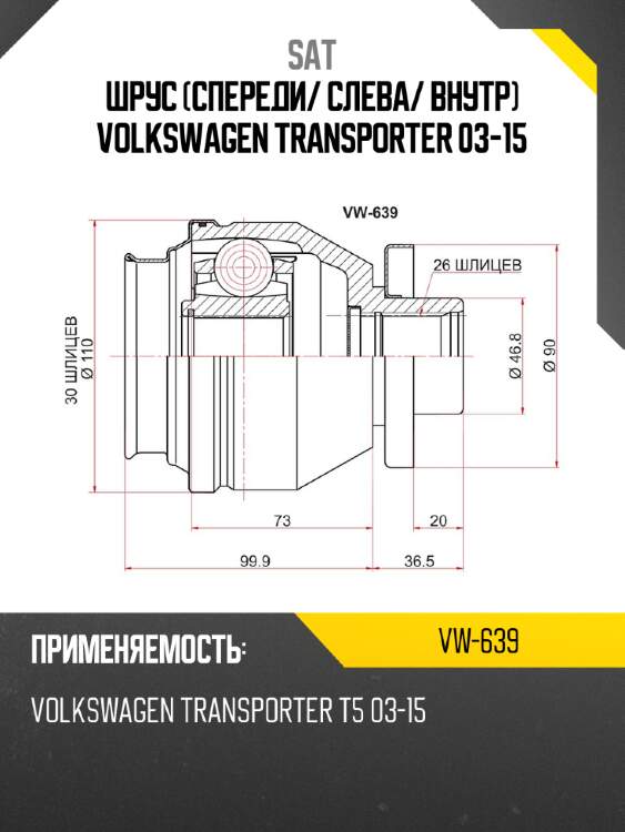 Шрус спереди sat vw-639