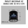 Фильтр  масляный  vic  double core  dc-04 (c-224)